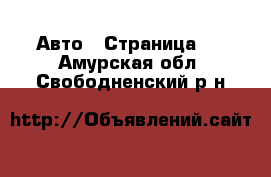  Авто - Страница 2 . Амурская обл.,Свободненский р-н